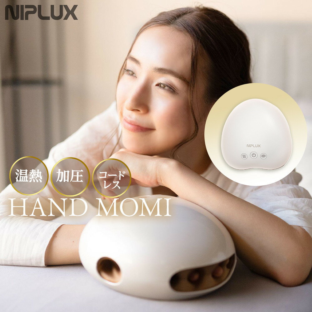 【ふるさと納税】NIPLUX ハンドケア HAND MOMI | 1年保証 取扱説明書付き 加圧 温熱 ハンドモミ ハンドマッサージ ハンドマッサージャー コードレス 手 温める 指 マッサージ グッズ ツボ マッサージ機 健康家電 ニップラックス 福岡市 人気 おすすめ 送料無料 NP-HM21WT