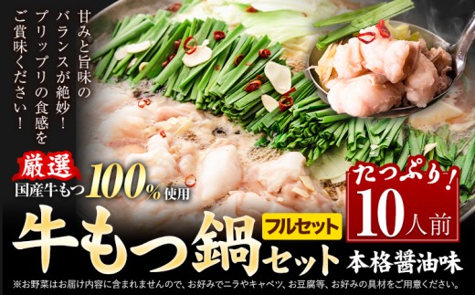 【フルセット】もつ鍋 もつ鍋セット10人前（2人前×5セット）  本格醤油味 ちゃんぽん付き 国産牛小腸100％使用 送料無料《7-14日以内に出荷予定(土日祝除く)》 牛もつ 唐辛子 ニンニク セット 博多 国産 ヤマタカ醤油 牛 冷凍食品 冷凍 鍋 鍋セット