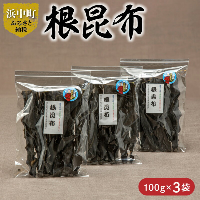 【ふるさと納税】数量限定 根昆布 100g 3袋 昆布 こんぶ 食品 国産 1級品 食物繊維 ビタミン ミネラル 希少 海藻 海産物 水産物 鳥居商店 長昆布 天然 食材 調味料 だし昆布 湯豆腐 おつまみ 昆布水 おすすめ お取り寄せ グルメ 北海道 浜中町 送料無料