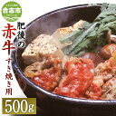 【ふるさと納税】肥後のあか牛 すきやき用 500g (熊本県産和牛) G-3 スライス お肉 牛肉 すき焼き グルメ お取り寄せ 冷凍 熊本県産 国産 九州産 送料無料