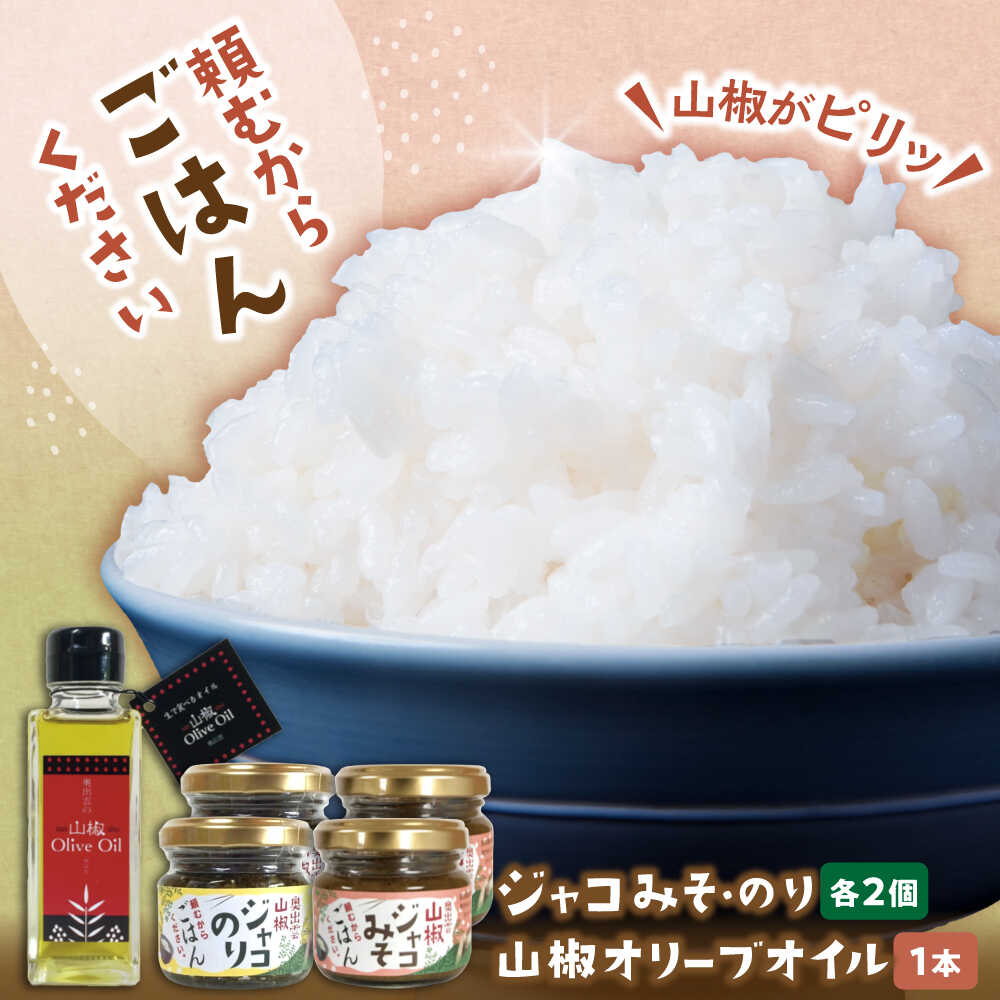 【ふるさと納税】【奥出雲山椒】「頼むからごはんください」ジャコのり・ジャコみそ各2個セット・山椒オリーブオイル1本セット 島根県雲南市/いずも八山椒有限会社[AIAF007]