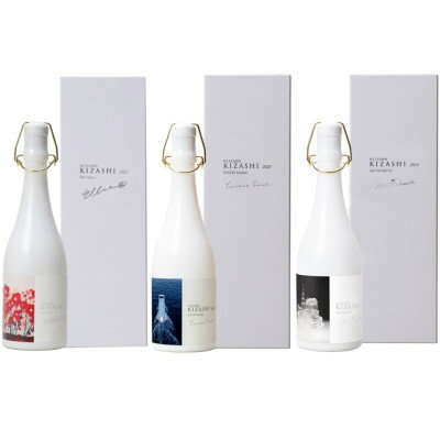 【ふるさと納税】NIIZAWA KIZASHI 純米大吟醸《ヴィンテージセット》 (2022・2023・2024年)【配送不可地域：離島】【1725840】