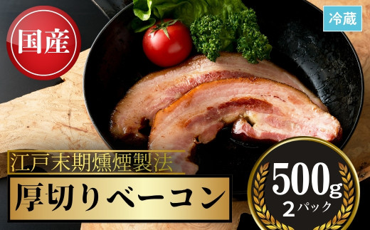 【国産】 厚切りベーコン 計1kg（500g×2パック） | 国産 ベーコン スライス 豚肉 豚バラ 豚 肉 お肉 おつまみ 燻製 無加水 料理 グルメ 朝食 福相食品工業 ベーコン