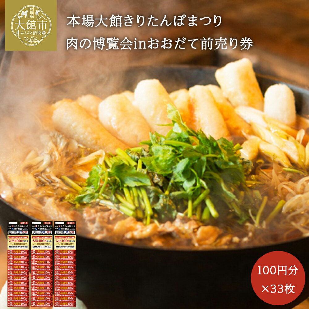 【ふるさと納税】本場大館きりたんぽまつり、肉の博覧会inおおだて　前売り券　100円×11枚（1100円）3冊　　【50P8411】利用券 券 チケット イベント 前売券 郷土料理 B級グルメ 送料無料 秋田県 大館市 大館食の祭典協議会