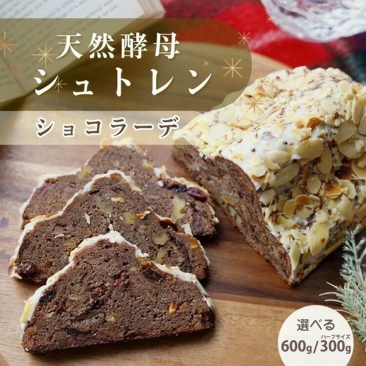 【ふるさと納税】天然酵母 シュトレン・ショコラーデ［選べる Lサイズ・ハーフサイズ］ 約600g/約300g《天然酵母パン グリム》高級チョコレート・丹波ワイン使用 国産小麦｜クリスマス プレゼント スイーツ ふるさと納税