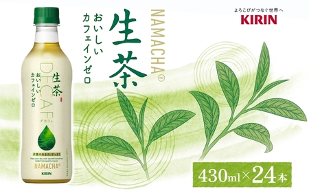 生茶 おいしいカフェインゼロ キリン ペットボトル 430ml×24本 お茶 茶 飲料 緑茶 ノンカフェイン ティー ティータイム 爽やか 飲料 茶葉 妊産婦 リラックス 就寝前 【 寒川町 】 日本