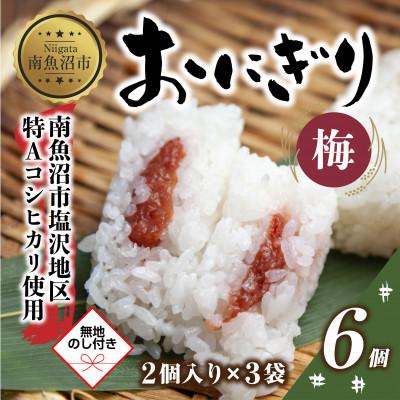 ふるさと納税 南魚沼市 【無地熨斗】おにぎり 梅 80g×計6個 コシヒカリ 南魚沼産