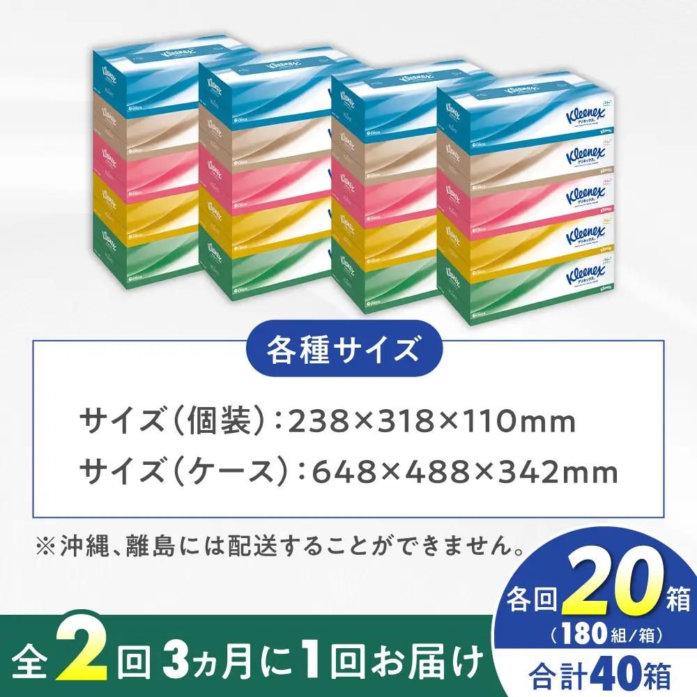 【全2回定期便(3ヵ月に1回)】クリネックス ティシュー 20箱(5箱×4パック )ティッシュ [BDBH001-5]