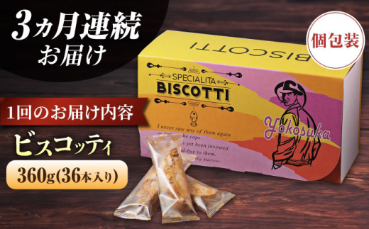 【全3回定期便】よこすか限定箱ビスコッティ（36本入） 横須賀 国産  葉山 アーモンド くるみ 人気 焼き菓子 焼菓子 洋菓子 ビスコッティ スイーツ 【マーロウ】 [AKAF089]