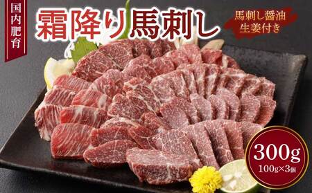 【国内肥育】霜降り 馬刺し 300g（100g×3個）醤油・生姜付き トロ馬刺し 霜降り馬刺し 熊本馬刺し 馬刺し堪能 馬刺し専門店