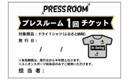オリジナル・ドライTシャツ プレスルーム 1枚分チケット(デザイン選び放題) 半袖 服 選び放題 岐阜市 / ユニオンスポーツ[ANBS055]