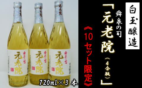 №1173-1 【数量限定】白玉醸造「元老院（4合瓶）」3本セット