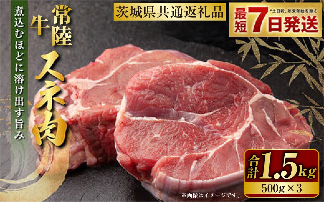 
                  常陸牛 スネ肉 500g×3 合計1.5kg（茨城県共通返礼品） 小分け 茨城県産 カレー シチュー 煮込み料理 冷凍 国産
                