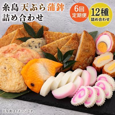 ふるさと納税 糸島市 【全6回定期便】天ぷら 蒲鉾 詰め合わせ (12種17点) Aセット/村島蒲鉾店[AHH004]