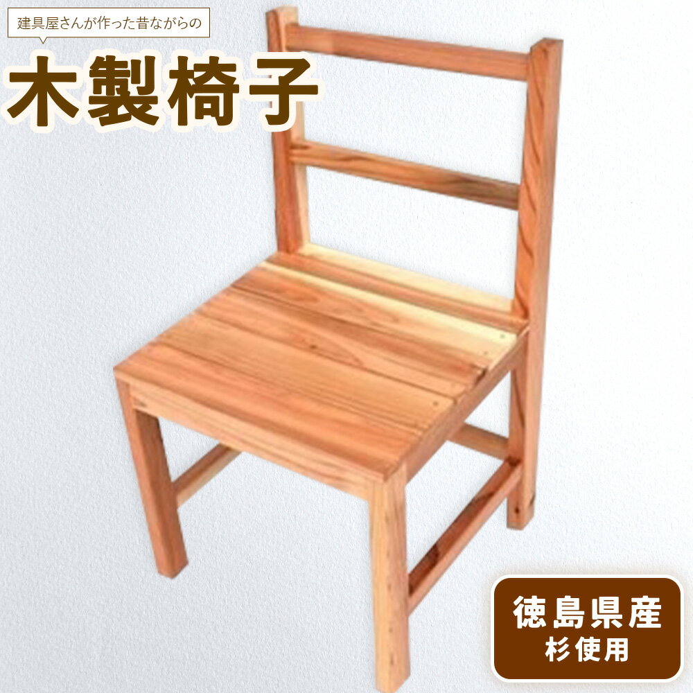 【ふるさと納税】建具屋さんが作った昔ながらの木製椅子（徳島県産杉使用）【配送不可地域あり】※離島 青木製作所 《30日以内に出荷予定(土日祝除く)》| 子どもイス 踏み台 キッズ ベビー マタニティ 出産祝い 贈り物 孫 ベビー用 インテリア ベビーチェア 工芸品 徳島県