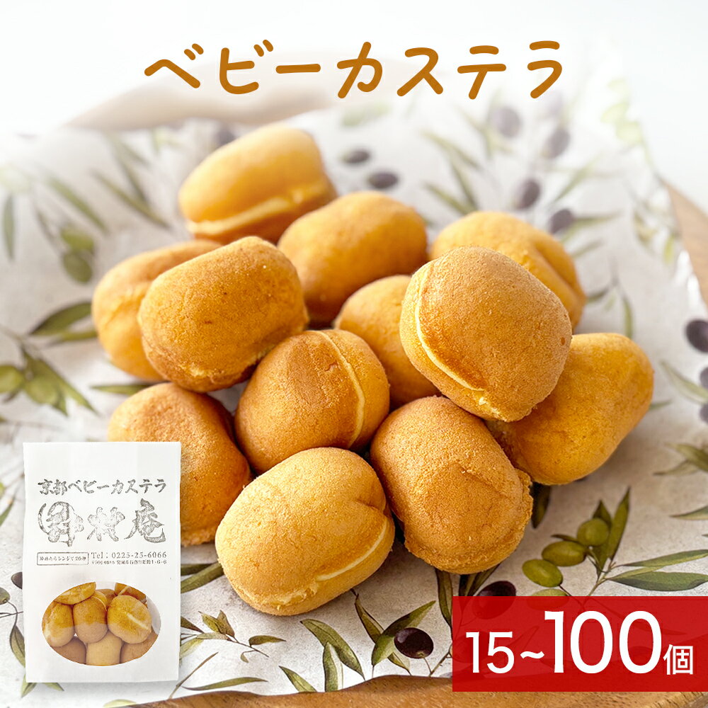 【ふるさと納税】ベビーカステラ 15個 / 50個 / 100個 カステラ お菓子 スイーツ おやつ 焼菓子 和菓子 プレーン 冷凍 ふんわり 甘さ控えめ 小さい ミニサイズ