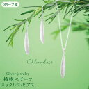 【ふるさと納税】植物モチーフ オリーブ葉 ネックレスとピアスのセット/Chloroplast/クロロプラスト/ジュエリー≪糸島市≫ [ALF007] 93000円