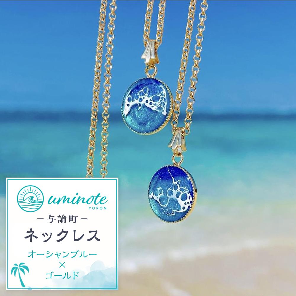 【ふるさと納税】《uminote》ネックレス オーシャンブルー ゴールド | ネックレス　ジュエリー　アクセサリー　人気 おすすめ 送料無料　インテリアアート　オーシャンアート　波アート　レジンアート　与論島　ヨロン　