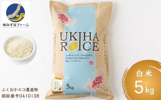 
P455-05 みずほファーム UKIHA RICE 白米5kg
