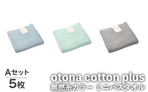 otona cotton plus 無撚糸カラー ミニバスタオル(Aセット・5枚) 【m95-19-A】【小杉善】
