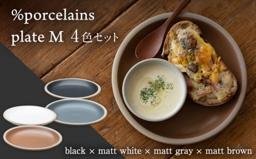 【美濃焼】 %porcelains plate M マット 4点セット  器 プレート うつわ 多治見市/丸朝製陶所  [TCK006]