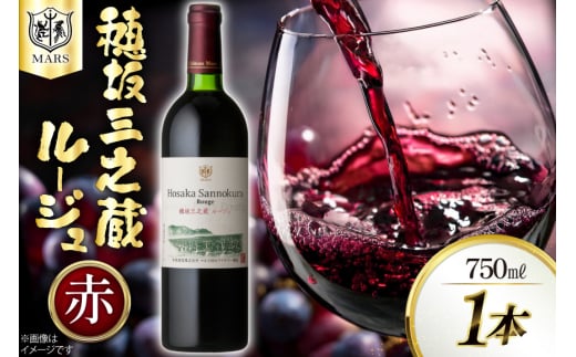 赤ワイン 穂坂三之蔵ルージュ 750ml [本坊酒造株式会社マルス穂坂ワイナリー 山梨県 韮崎市 20743924] ワイン わいん お酒 酒 Wine フルボディ メルロー カルベネ ソーヴィニヨン