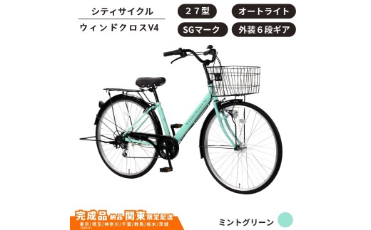 自転車 シティサイクル 27型  ウィンドクロスV4 外装6段変速 オートライト［ミントグリーン］ 通学自転車 通勤自転車 27インチ  配送エリア 関東限定 東京 埼玉 神奈川 千葉 群馬 栃木 茨城 完成品納品 一都六県限定配送