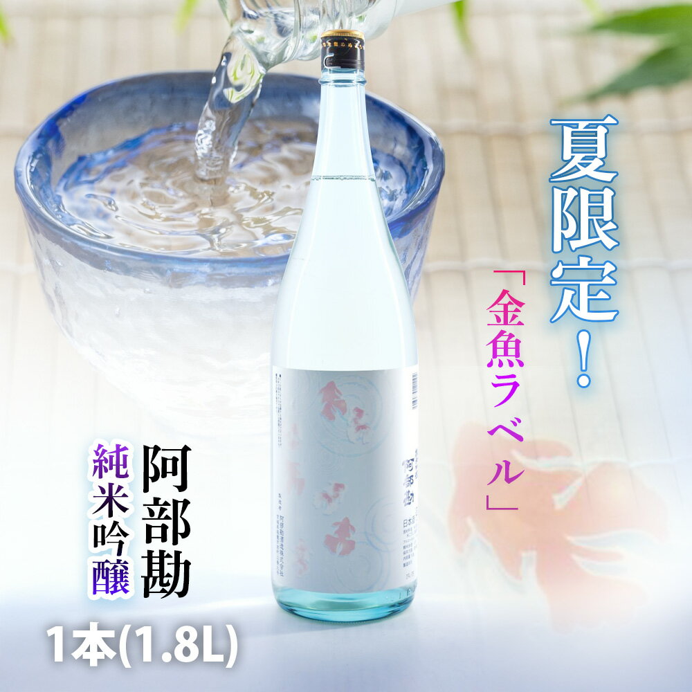 【ふるさと納税】夏限定！阿部勘純米吟醸金魚ラベル 1本(1.8L) 限定30本 地酒 お酒 酒 sake さけ 純米 純米吟醸 宮城県 塩竈市 塩釜市 相原酒店