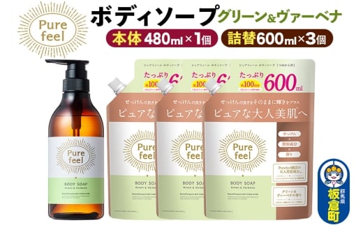 第一石鹸 ピュアフィール ボディソープ グリーン＆ヴァーベナ 本体480ml1個＋つめかえ600ml3個セット からだ 身体 ビューティケア 美容 ミドル世代