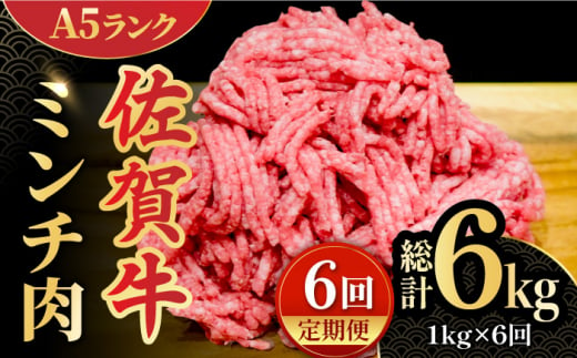 
【全6回定期便】＜佐賀牛100%！＞佐賀牛A5ランク ミンチ 1kg（500g×2） 吉野ヶ里町 /meat shop FUKU 黒毛和牛 国産 佐賀県産 ブランド和牛 1000g [FCX015]
