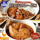 【ふるさと納税】 北海道 倶知安 チキンレッグ スープカレー ＆ ビーフカレー 食べ比べ 2種 計20食 中辛 カレー カレーライス レトルト おかず 簡単 便利 時短 湯煎 レンジ チキン 鶏肉 ビーフ 牛肉 野菜 じゃがいも スパイス グルメ お取り寄せ ギフト 送料無料 倶知安町