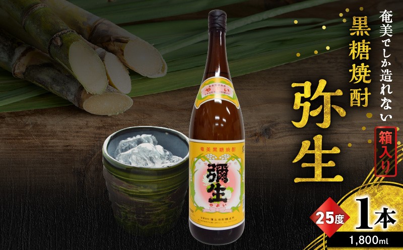 
            奄美でしか造れない黒糖焼酎 弥生 25度 1800ml（箱入）　A185-010-02
          