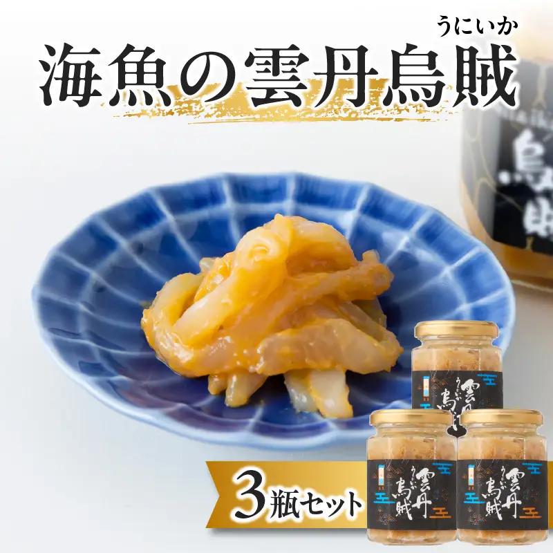 海魚の雲丹烏賊 3瓶 ／ 酒の肴 雲丹 烏賊 うに イカ 珍味【B155】