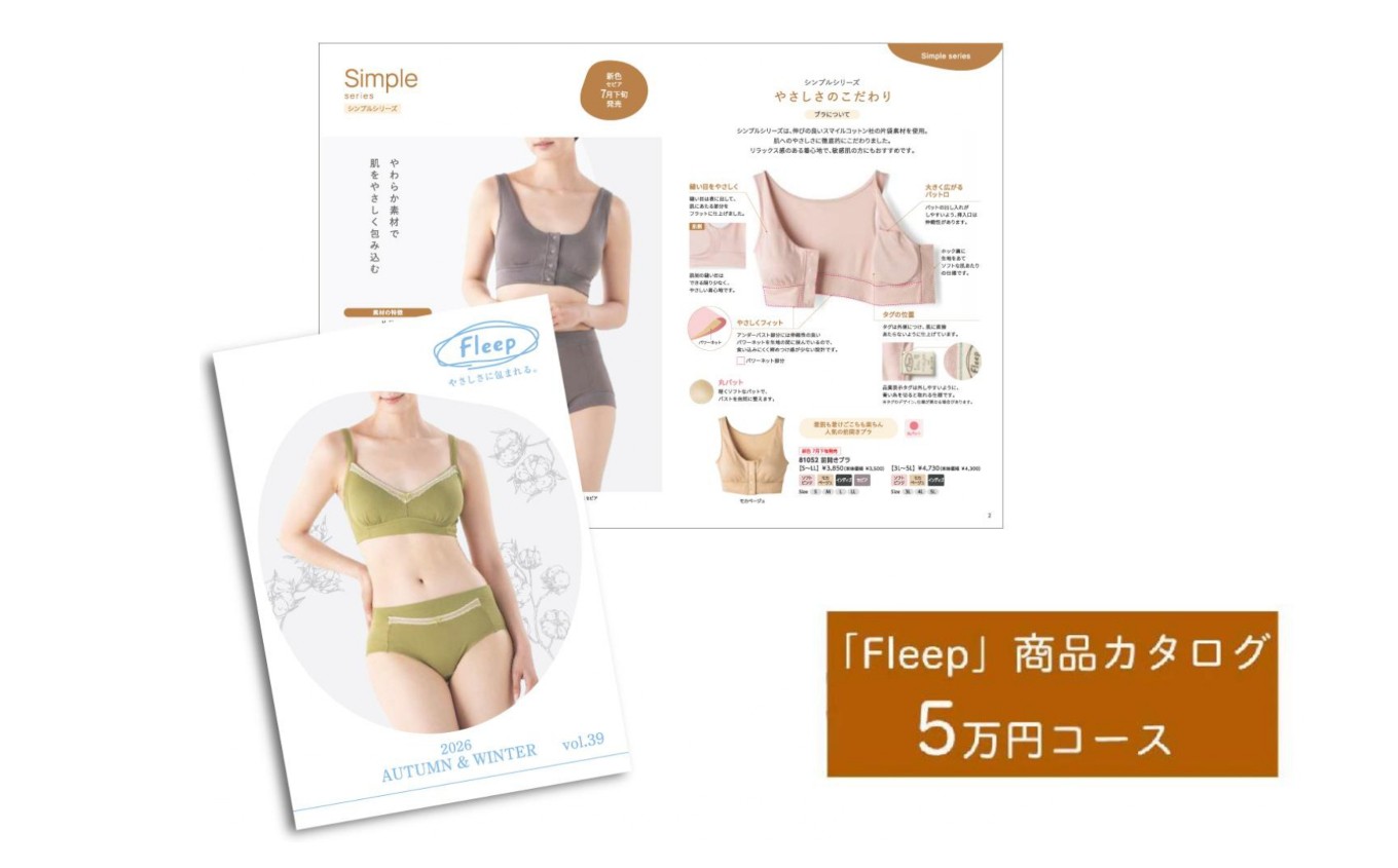 
                  「Fleep」商品カタログ【5万ポイントコース】【 肌着 下着 日本 アトピー 協会推薦品 ブラジャー ナイトブラ  ノンワイヤー  授乳 】 RT1204
                
