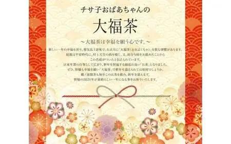 新年に吉運と健康を祈る大福茶！新年のおめでたいお茶です。　008-065