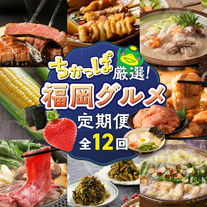 【ふるさと納税】定期便 12回 毎月お届け 水たき もつ鍋 あまおう 地鶏 明太子 ラーメン 高菜 とうもろこし 焼き鳥 博多和牛 すきしゃぶ 海苔 ステーキ グルメ おかず フルーツ 厳選 お取り寄せ 福岡県 久留米市 送料無料