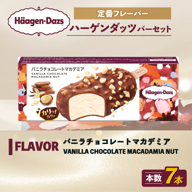 定番フレーバー ハーゲンダッツ バー セット 7本入 バニラチョコレートマカデミア ｜ ハーゲンダッツ アイスクリーム ギフト セット 詰め合わせ バニラチョコレートマカデミア 愛媛県 松前町