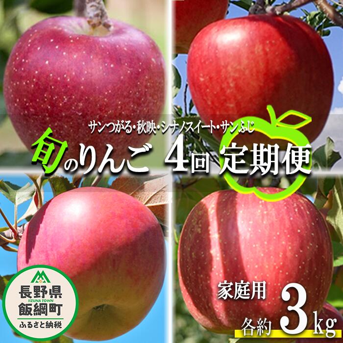 【ふるさと納税】 旬のりんご 【 定期便 】 家庭用 3kg × 4回 丸山りんご園 沖縄県への配送不可 令和7年度収穫分 長野県 飯綱町 〔 信州 果物 フルーツ リンゴ 林檎 長野 44000円 予約 農家直送 〕発送期間：2025年9月上旬〜2025年12月下旬 {**}