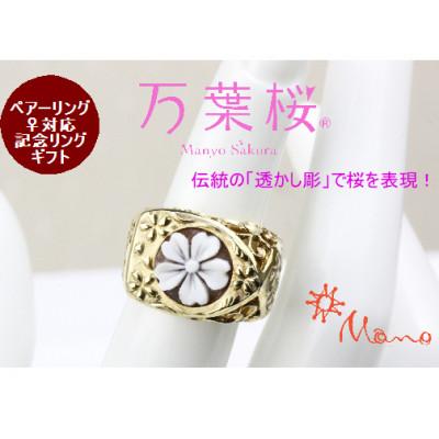 ふるさと納税 桜川市 万葉桜より「透桜(すかしさくら)」リング カメオバージョン 11号