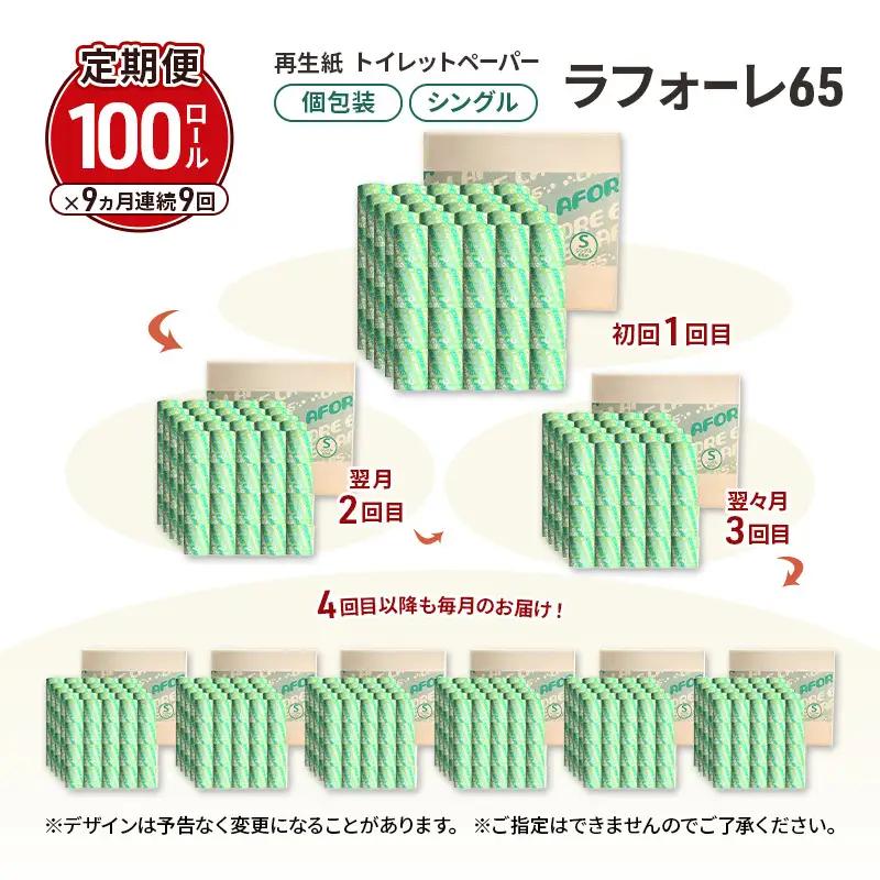 【9ヵ月 連続 定期便】再生紙トイレットペーパー ラフォーレ65 65m 100個 ×9回 ソフトタイプ シングル トイレットペーパー ソフト 個包装 芯あり 再生紙 トイレ ペーパー トイレペーパー