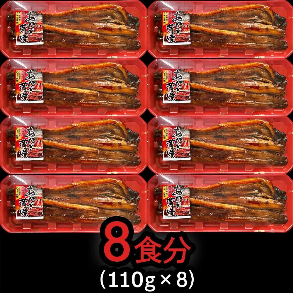 穴子 蒲焼き 国産 (長焼き) 8パック 小分け (110g×8) あなご 冷凍 穴子蒲焼 塩竈市 三晃食品