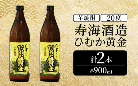 串間市の蔵元がお届け！本格芋焼酎が気軽に楽しめる2本セット(ひむか黄金(芋)900ml(20度)×2本)_K020-010