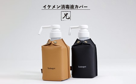 イケメン消毒液カバー「兄」 雑貨 日用品  ブラック