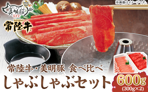 115 茨城県銘柄牛 常陸牛 銘柄豚 美明豚 しゃぶしゃぶセット 600g【茨城県共通返礼品】