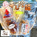 【ふるさと納税】 干し珍味 5種 セット いかげそ照焼 函館こがね 磯の木昆布 ふんわりくんさき たらばふぶき 干珍味 珍味 イカ いか 昆布 おつまみ お茶うけ 詰め合わせ 食べ比べ 北海道 札幌市