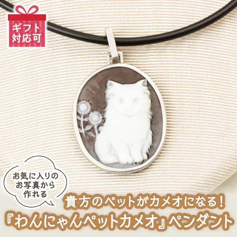 貴方のペットがカメオになる！『わんにゃんペットカメオ』 ペンダント  [AH070sa]