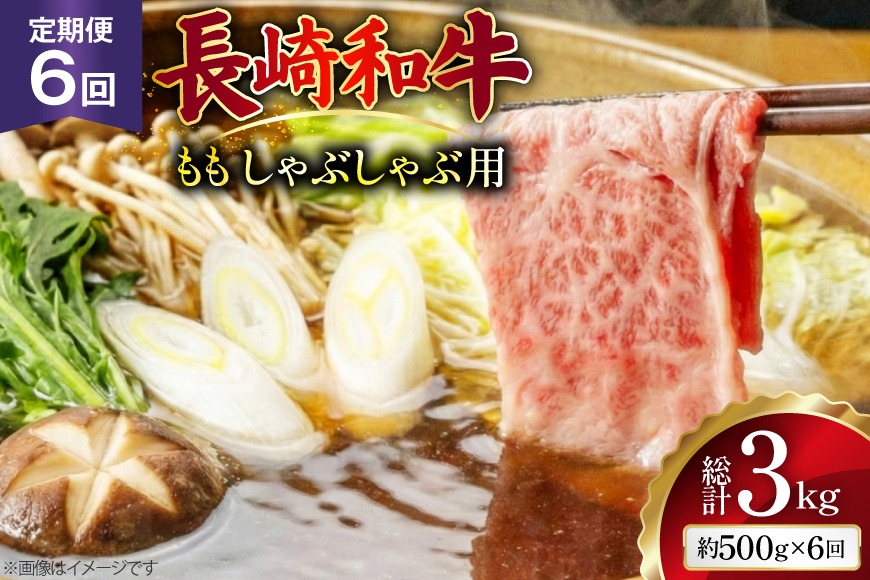 AJ581 【6回定期便】長崎和牛 もも しゃぶしゃぶ用 約500g [ 肉 牛肉 和牛 高級 おいしい ステーキ肉 まるしん商会 黒牛 長崎県 島原市 ]