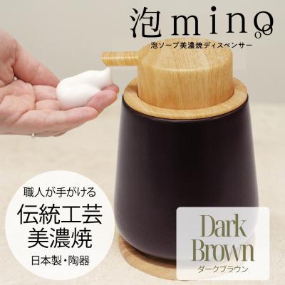 ふるさと納税 名古屋市 泡ソープ美濃焼ディスペンサー <ダークブラウン>木製コースター付き