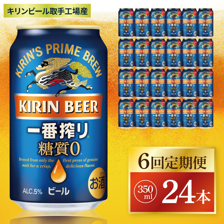 【6回定期便】キリン 一番搾り糖質ゼロ＜取手工場産＞ 350ml×24本|KIRIN 麒麟 ビール 一番搾り 糖質ゼロ 茨城県 取手市（ZC018）