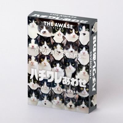 ふるさと納税 中野区 白黒つけない平和なゲーム!ハチワレあわせ